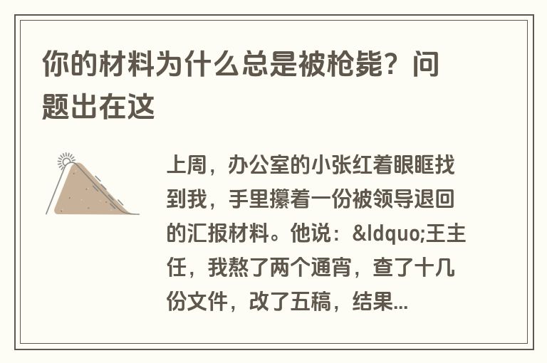 你的材料为什么总是被枪毙？问题出在这