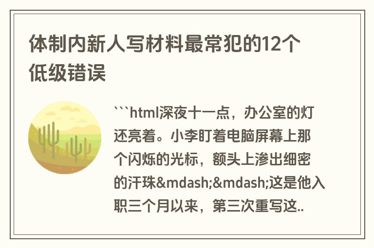 体制内新人写材料最常犯的12个低级错误