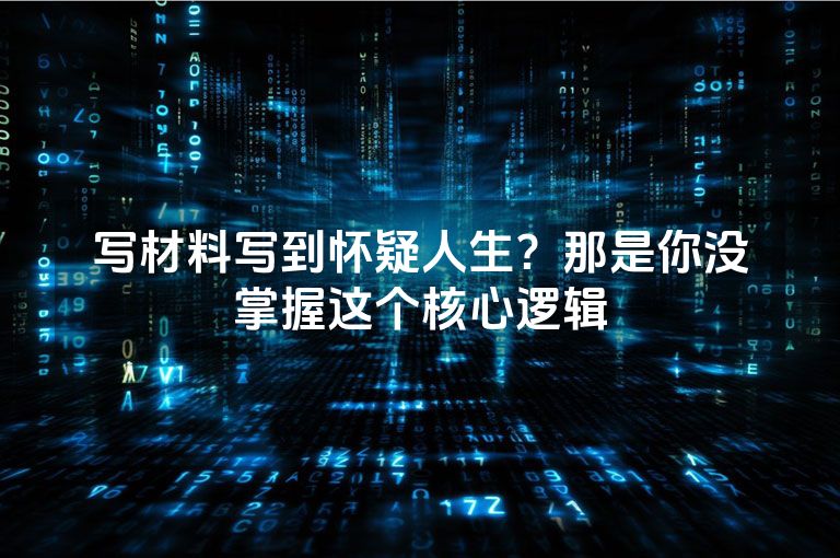 写材料写到怀疑人生?那是你没掌握这个核心逻辑