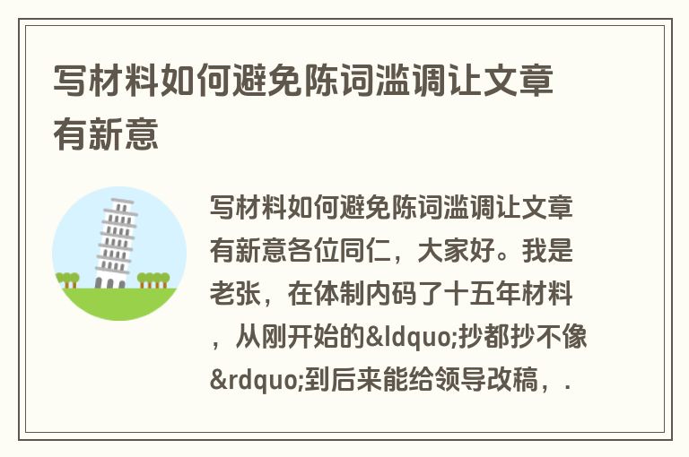写材料如何避免陈词滥调让文章有新意 写材料如何避免陈词滥调让文章有新意