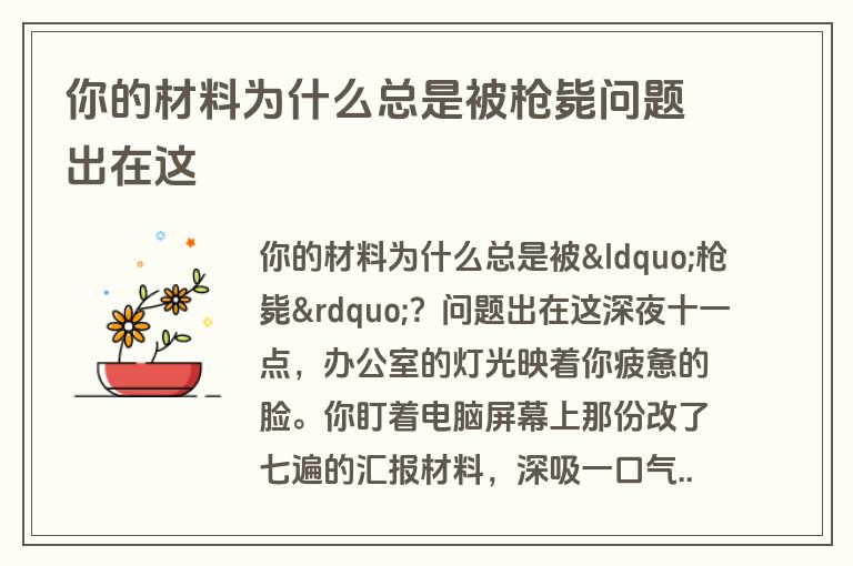 你的材料为什么总是被枪毙问题出在这
