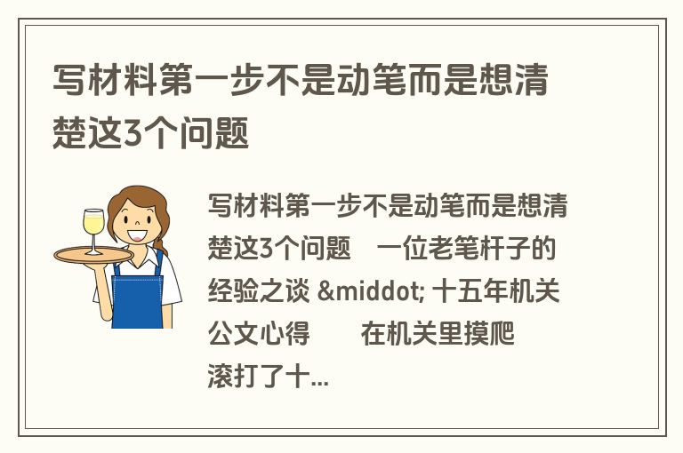 写材料第一步不是动笔而是想清楚这3个问题 写材料第一步不是动笔而是想清楚这3个问题