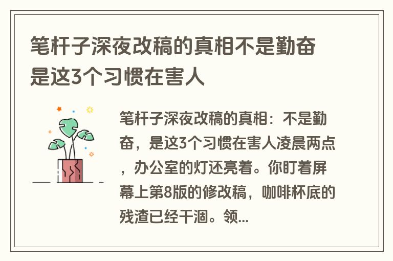 笔杆子深夜改稿的真相不是勤奋是这3个习惯在害人