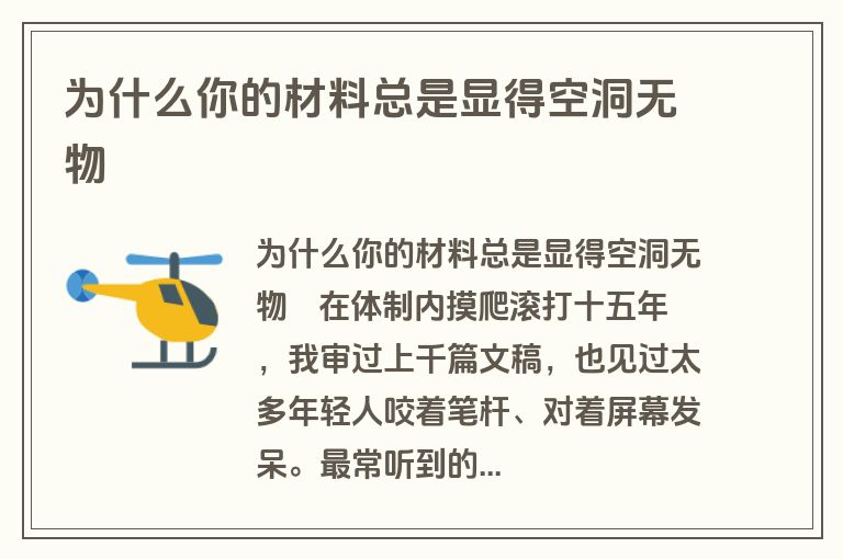 为什么你的材料总是显得空洞无物
