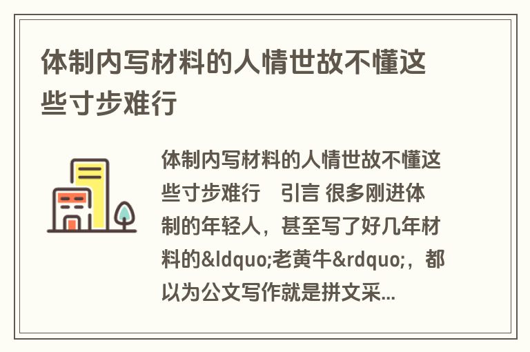 体制内写材料的人情世故不懂这些寸步难行