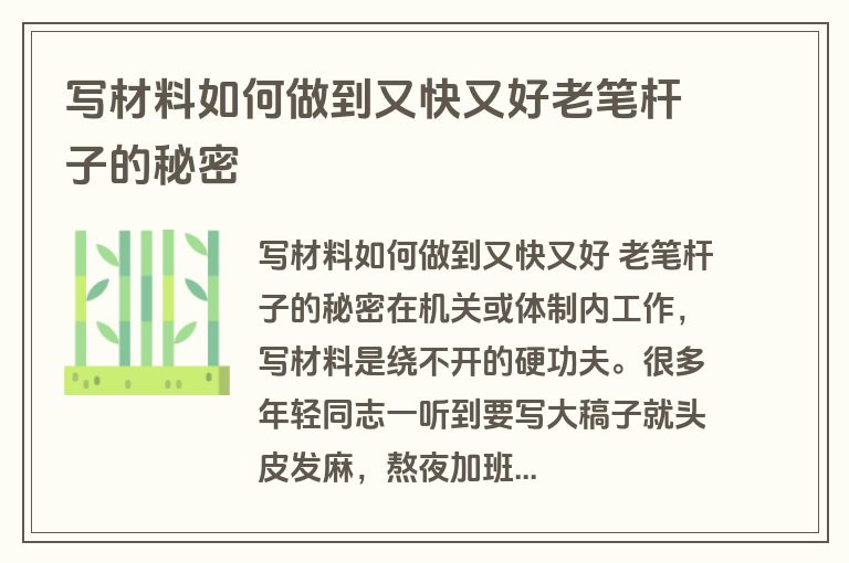 写材料如何做到又快又好老笔杆子的秘密