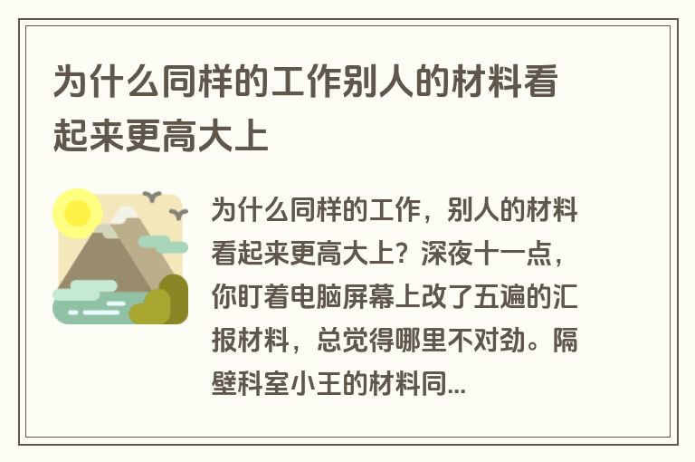 为什么同样的工作别人的材料看起来更高大上