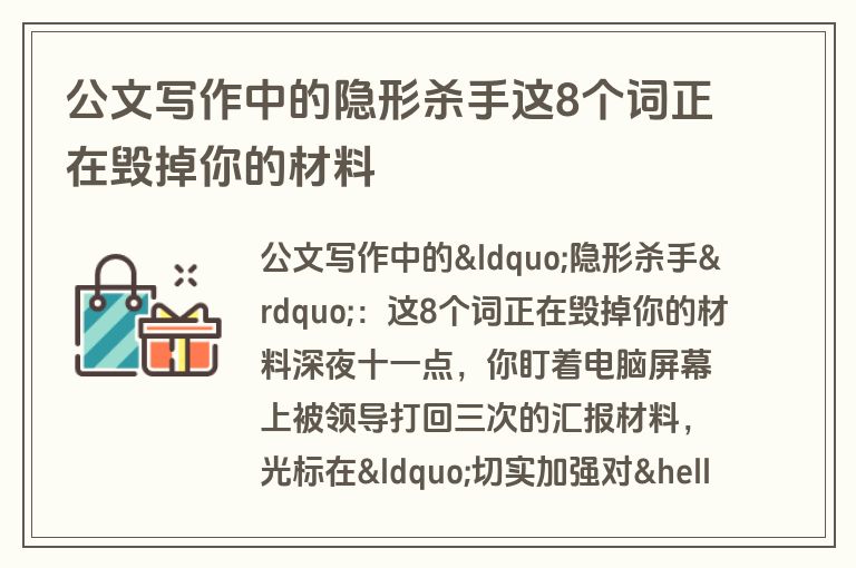 公文写作中的隐形杀手这8个词正在毁掉你的材料 公文写作中的隐形杀手这8个词正在毁掉你的材料