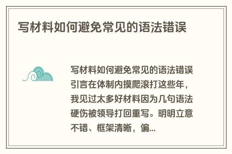 写材料如何避免常见的语法错误 写材料如何避免常见的语法错误