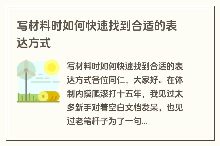 写材料时如何快速找到合适的表达方式
