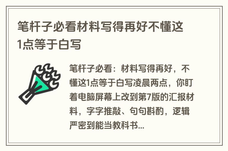笔杆子必看材料写得再好不懂这1点等于白写
