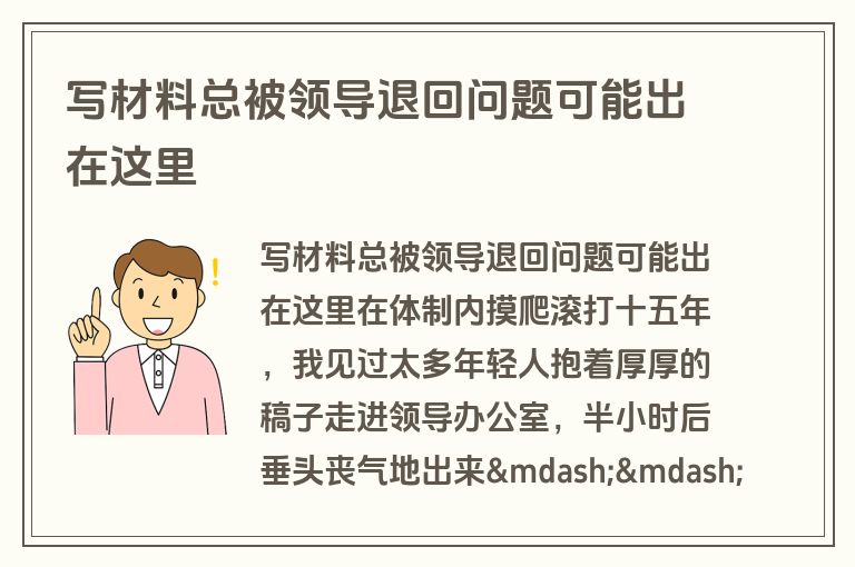 写材料总被领导退回问题可能出在这里