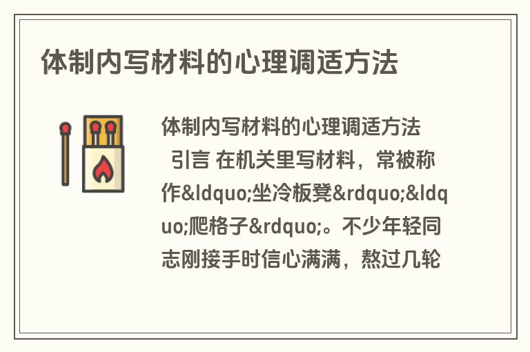 体制内写材料的心理调适方法 体制内写材料的心理调适方法
