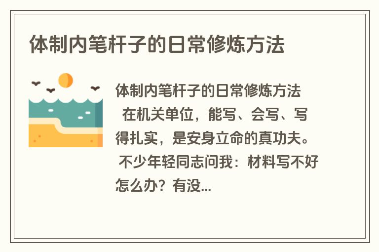 体制内笔杆子的日常修炼方法
