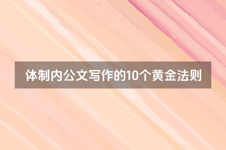 体制内公文写作的10个黄金法则