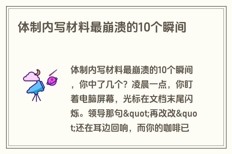 体制内写材料最崩溃的10个瞬间