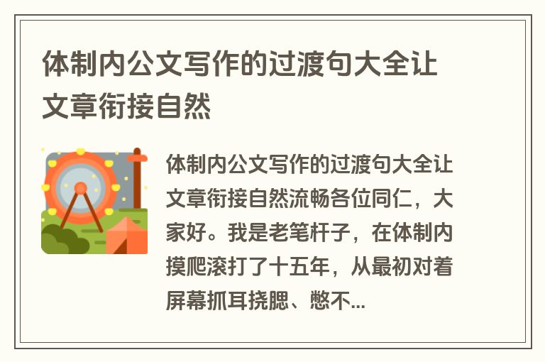 体制内公文写作的过渡句大全让文章衔接自然
