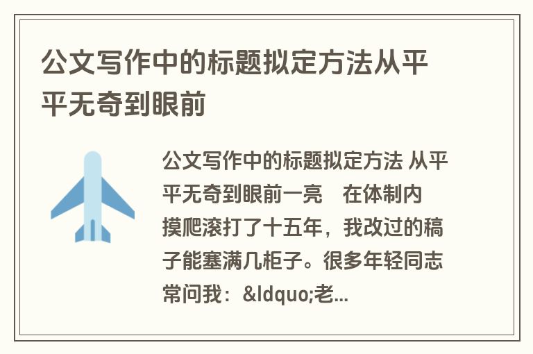 公文写作中的标题拟定方法从平平无奇到眼前