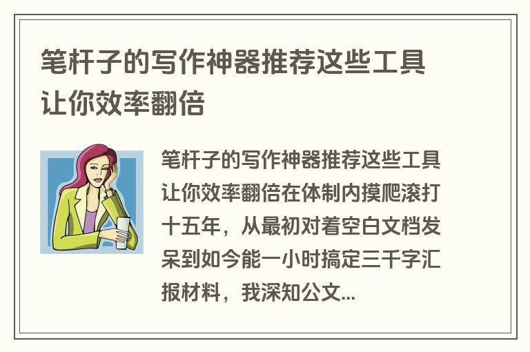笔杆子的写作神器推荐这些工具让你效率翻倍