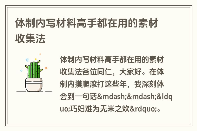 体制内写材料高手都在用的素材收集法