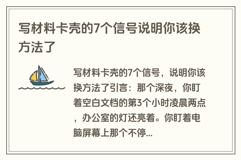 写材料卡壳的7个信号说明你该换方法了