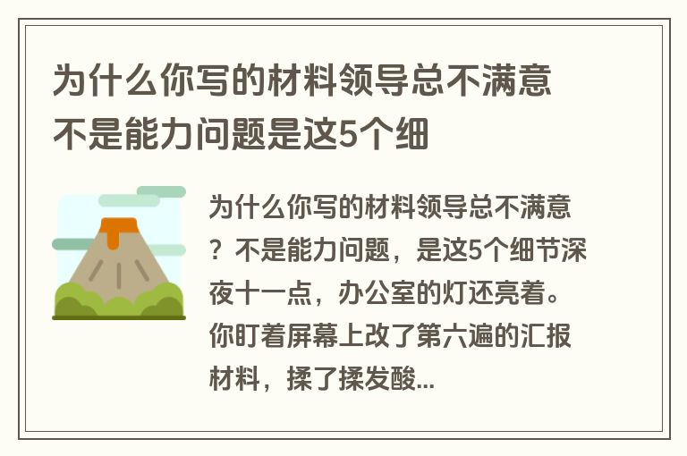 为什么你写的材料领导总不满意不是能力问题是这5个细