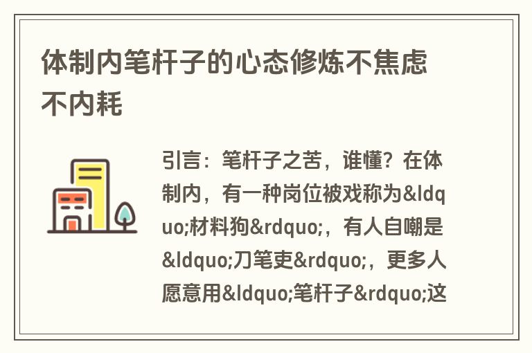 体制内笔杆子的心态修炼不焦虑不内耗