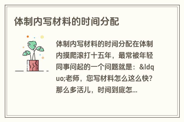 体制内写材料的时间分配
