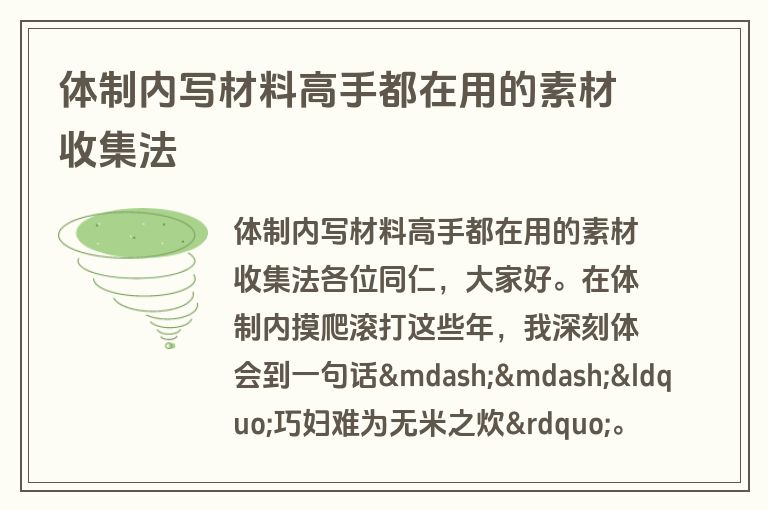 体制内写材料高手都在用的素材收集法 体制内写材料高手都在用的素材收集法