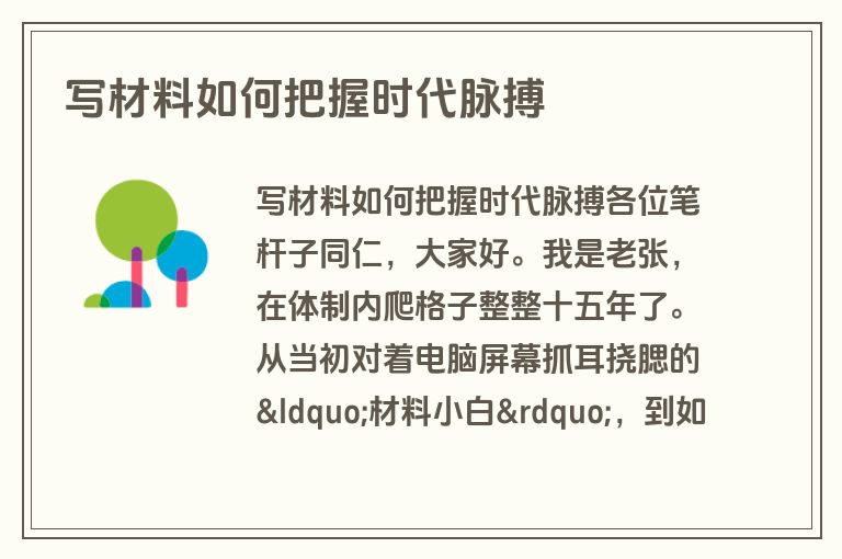 写材料如何把握时代脉搏