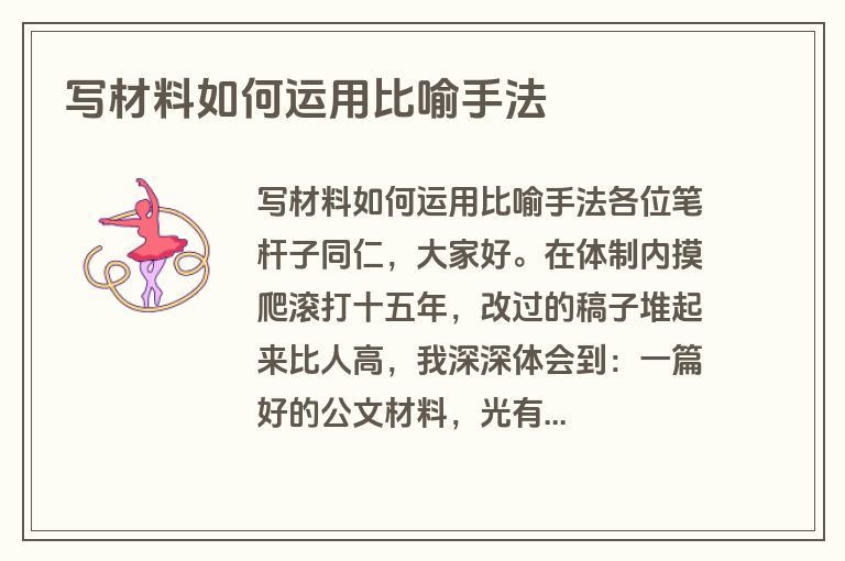 写材料如何运用比喻手法