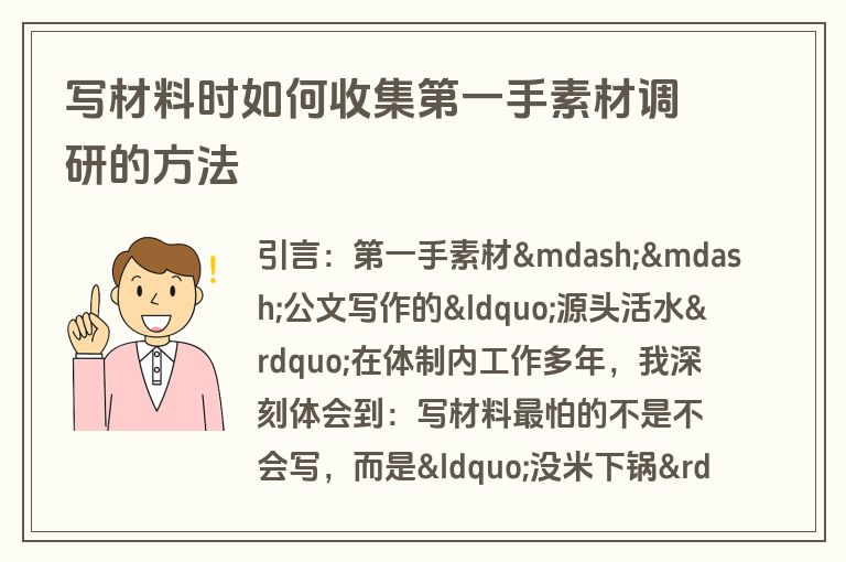 写材料时如何收集第一手素材调研的方法