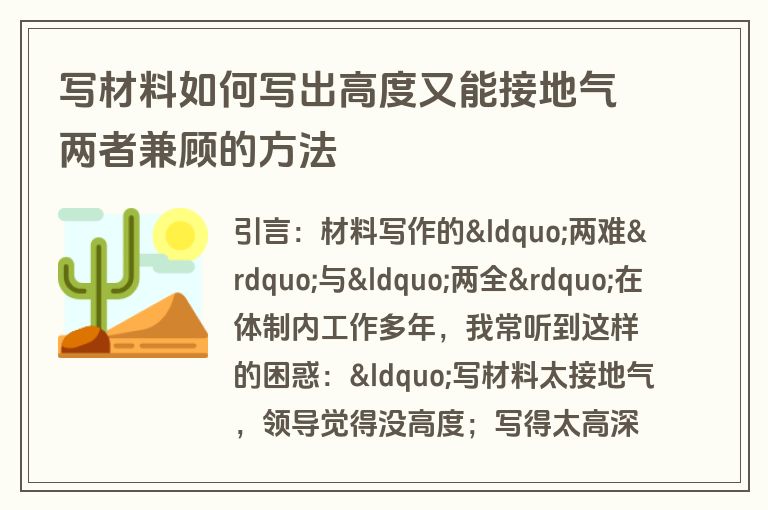 写材料如何写出高度又能接地气两者兼顾的方法 写材料如何写出高度又能接地气两者兼顾的方法