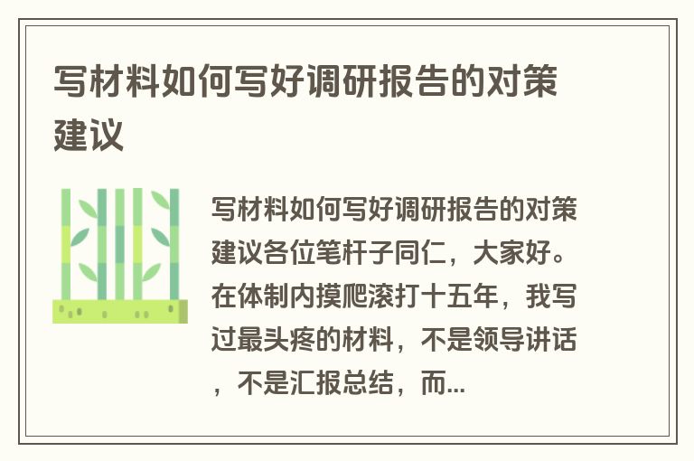 写材料如何写好调研报告的对策建议 写材料如何写好调研报告的对策建议