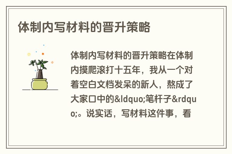 体制内写材料的晋升策略 体制内写材料的晋升策略