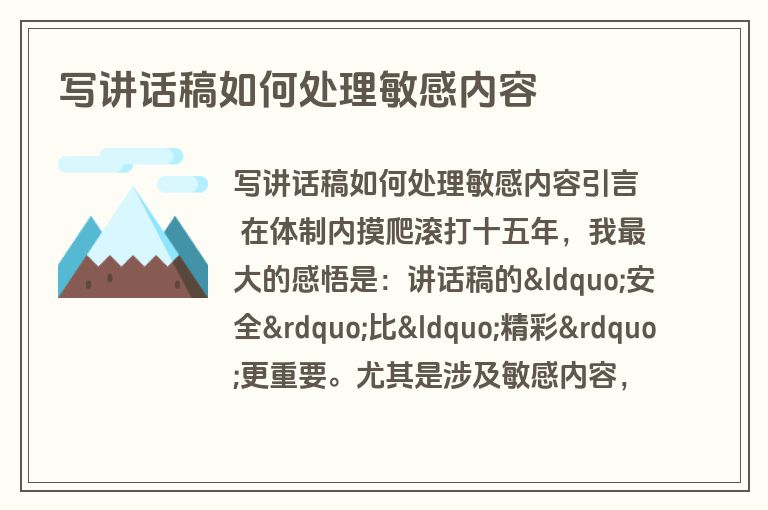 写讲话稿如何处理敏感内容