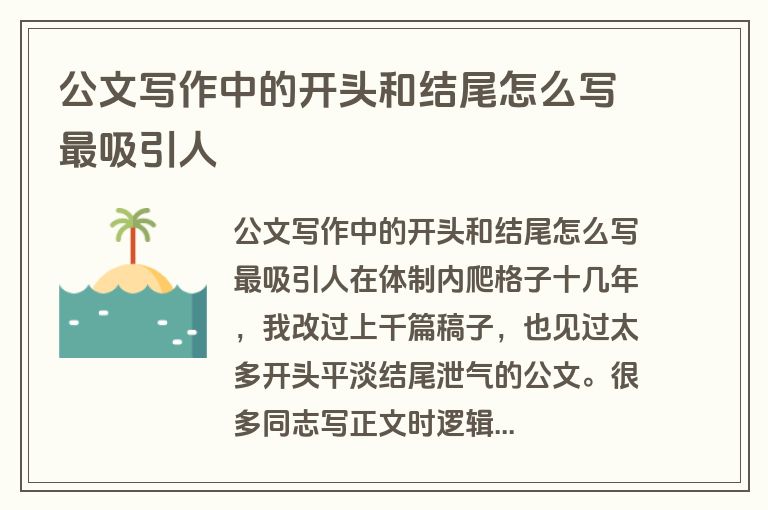 公文写作中的开头和结尾怎么写最吸引人