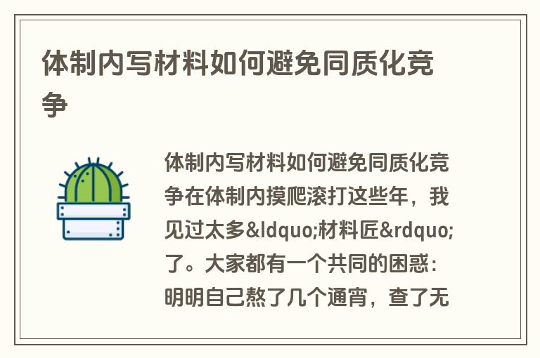 体制内写材料如何避免同质化竞争 体制内写材料如何避免同质化竞争