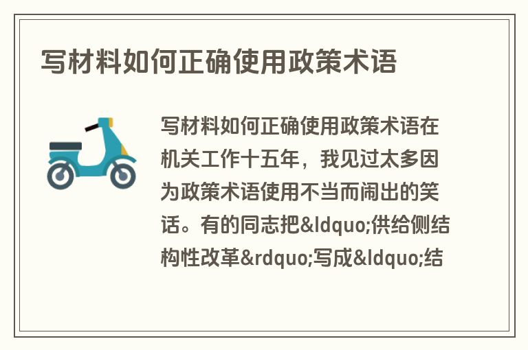 写材料如何正确使用政策术语