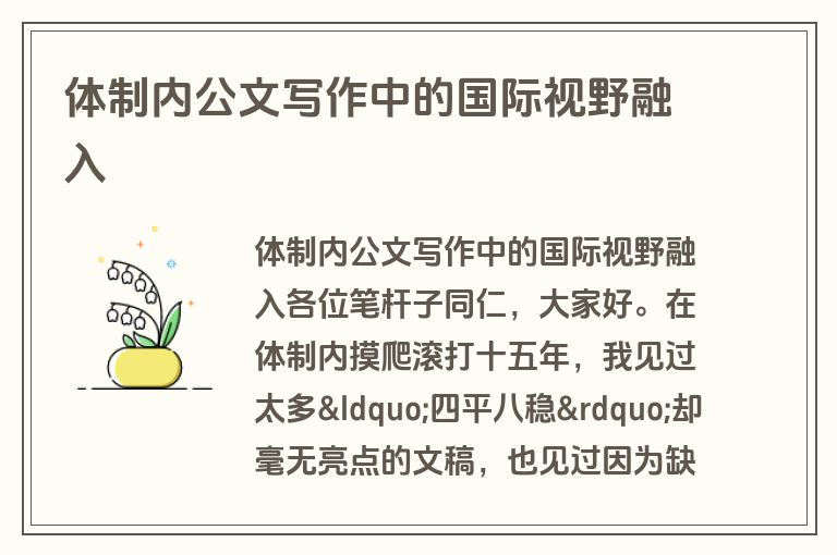 体制内公文写作中的国际视野融入 体制内公文写作中的国际视野融入