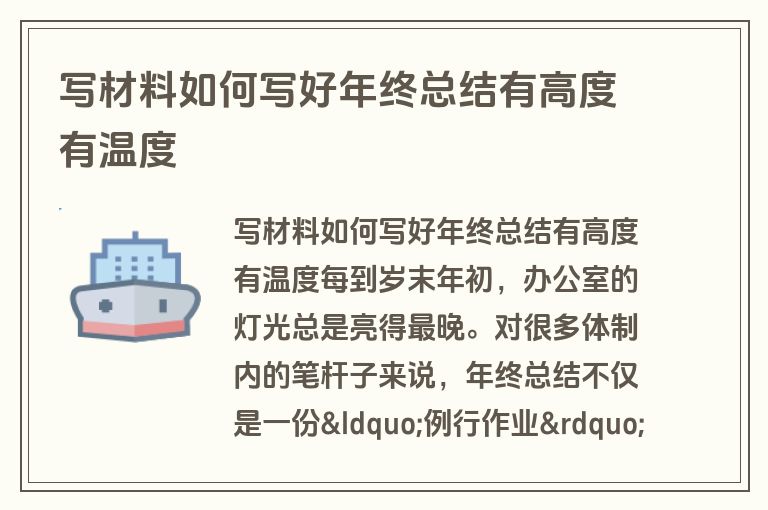 写材料如何写好年终总结有高度有温度