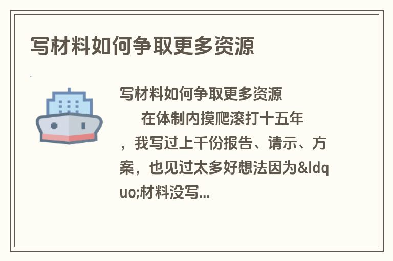 写材料如何争取更多资源 写材料如何争取更多资源