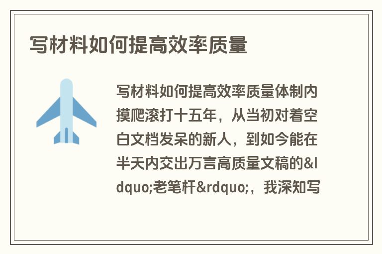 写材料如何提高效率质量