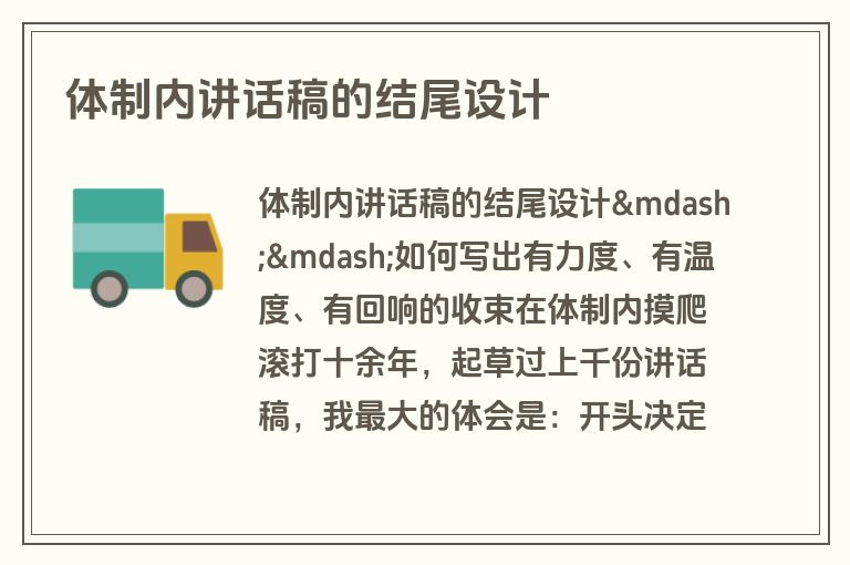 体制内讲话稿的结尾设计