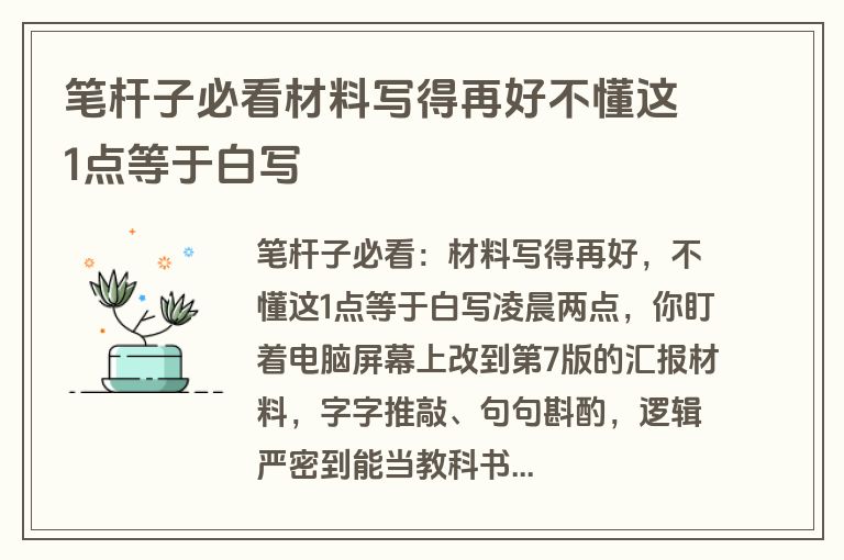 笔杆子必看材料写得再好不懂这1点等于白写 笔杆子必看材料写得再好不懂这1点等于白写