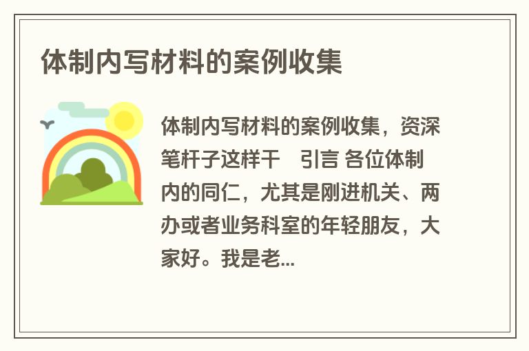 体制内写材料的案例收集 体制内写材料的案例收集