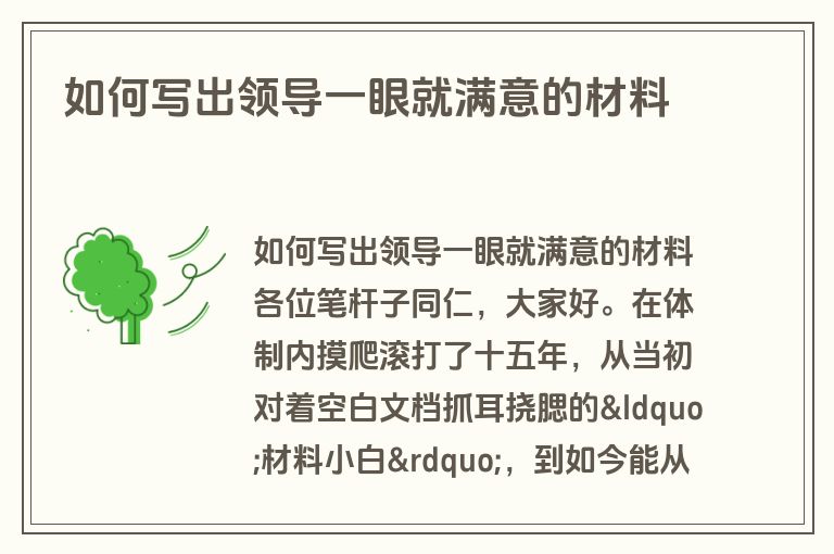 如何写出领导一眼就满意的材料 如何写出领导一眼就满意的材料