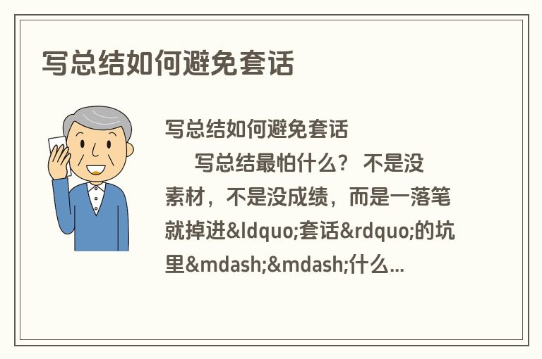 写总结如何避免套话