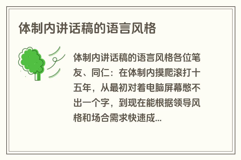 体制内讲话稿的语言风格