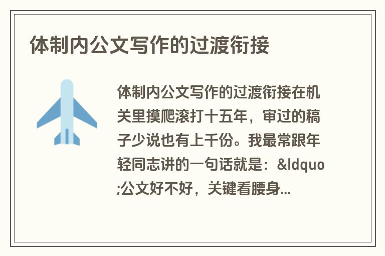 体制内公文写作的过渡衔接 体制内公文写作的过渡衔接